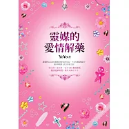 靈媒的愛情解藥(附精美女神占卜卡)