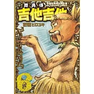 咕嚕咕嚕魔法陣外傳 舞勇傳吉他吉他(06)