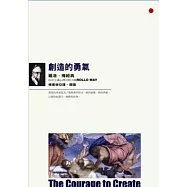創造的勇氣：羅洛.梅經典