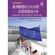歐洲聯盟的公共治理：政策與案例分析