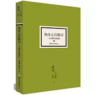 無休止的戰爭：王文興作品綜論(下)