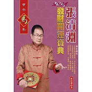 張清淵2014發財開運寶典
