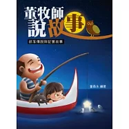 董牧師說故事：部落傳說與記實敘事