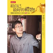 給自己最好的禮物：李偉文最想與你分享的60句話