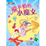 飛不動的小魔女 (注音版)