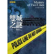 雙城之謎