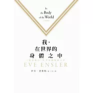 我，在世界的身體之中