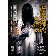 靈界鬼魂會講話