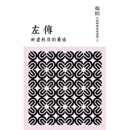 封建秩序的黃昏：左傳