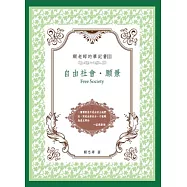 顧老師的筆記書Ⅲ自由社會.願景