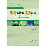 醫療人權與刑法正義