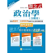 觀念式 政治學(含概要)(二版)