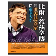 從電腦天才到世界慈善家：比爾.蓋茲全傳