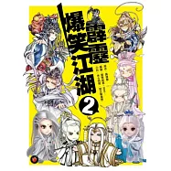 霹靂爆笑江湖 2(新版)