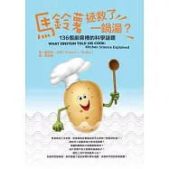 馬鈴薯拯救了一鍋湯?：136個廚房裡的科學謎題