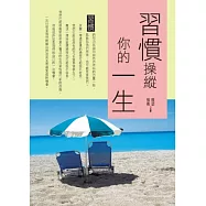 習慣操縱你的一生