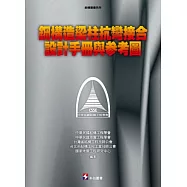 鋼構造梁柱抗彎接合設計手冊與參考圖