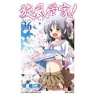 旋風管家(36)