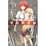 聖劍鍛造師(08)