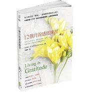 12個月的感恩練習：時時活在感恩中，讓生命開啟一扇門，迎接源源不絕的美好體驗與幸福!