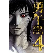 勇午台灣篇 4完