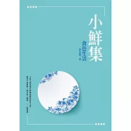 小鮮集：食色生活