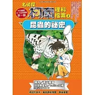 名偵探柯南理科檔案(02)昆蟲的祕密