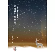 金庸妙手改神鵰