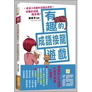 你會的成語夠多嗎?有趣的成語接龍遊戲