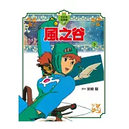 風之谷 全彩色故事書 下