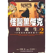 怪醫黑傑克的誕生：手塚治虫的創作秘辛2