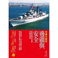 中國大陸的邊疆與安全：從陸權邁向海權的戰略選擇