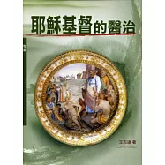 耶穌基督的醫治(神叢110)