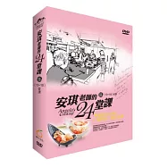 安琪老師的24堂課 III (13-18堂課) (書+3片DVD盒裝)