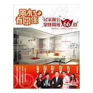 風水!有關係2：居家辦公聚財開運66招，擺脫窮鬼，進階風生水起的人生