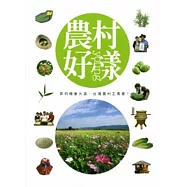 農村好樣：奔向機會大道，臺灣農村正青春!