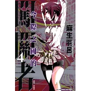 今際之國的闖關者 4