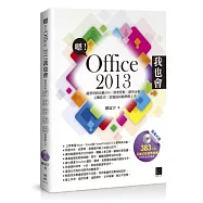 嗯!Office 2013我也會：超實用的活動DMX財會營收X銷售分析X互動影音X雲端協同範例即上手
