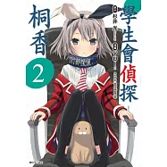 學生會偵探桐香(02)