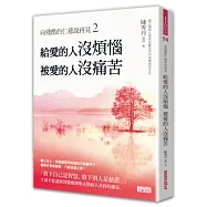 向殘酷的仁慈說再見2：給愛的人沒煩惱，被愛的人沒痛苦!