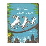 三隻山羊嘎啦嘎啦(2版)