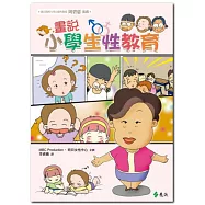 畫說小學生性教育(2版)