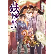 妖怪都市1：NO.1妖界管區(隨書：拉頁海報+人物圖卡)