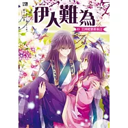 伊人難為6：王牌總要最後出(完)(隨書附贈：拉頁海報+王牌專用紀錄卡(2入))