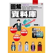 圖解資料庫
