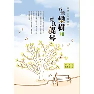 台灣欒樹和魔法提琴