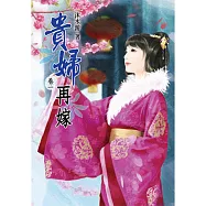 貴婦再嫁(一)