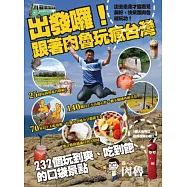 出發囉!跟著肉魯玩瘋台灣：232個玩到爽、吃到飽的口袋景點