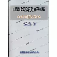 美國聯邦公務員的政治活動規範：兼論國內問題與法制發展