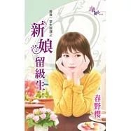 最後一堂失戀課之新娘留級生